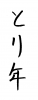 フォント素材「とり年」