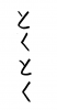  フォント素材「とくとく」