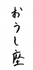 フォント素材「おうし座」