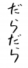 フォント素材「だらだら」