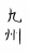 フォント素材「九州」