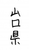  フォント素材「山口県」