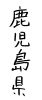  フォント素材「鹿児島県」