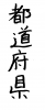  フォント素材「都道府県」