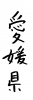 フォント素材「愛媛県」