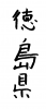 フォント素材「徳島県」