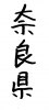 フォント素材「奈良県」