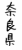 フォント素材「奈良県」