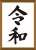 令和　筆文字（額入り）筆字・書道