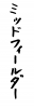フォント素材「ミッドフィールダー」