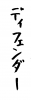 フォント素材「ディフェンダー」