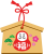 絵馬（福・縁起物・年賀素材・だるま）