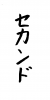 フォント素材「セカンド」