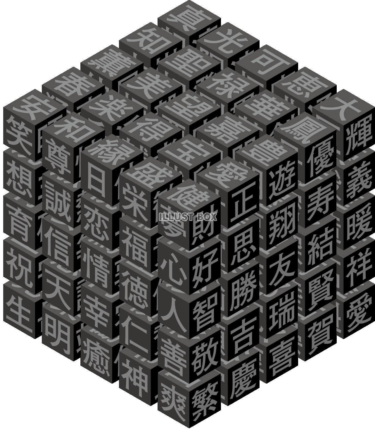 無料イラスト キューブ 立方体 ブロック 漢字 国語のイメージ