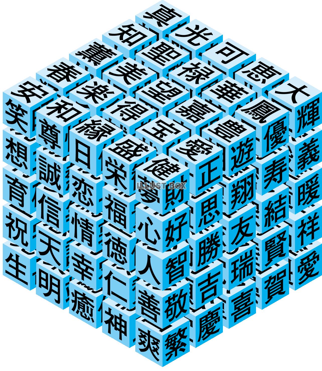 無料イラスト キューブ 立方体 ブロック 漢字 国語のイメージ
