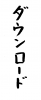 フォント素材「ダウンロード」