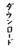 フォント素材「ダウンロード」