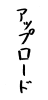 フォント素材「アップロード」