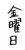 フォント素材「金曜日」