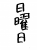 フォント素材「日曜日」