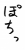 フォント素材「ぽちっ」