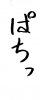 フォント素材「ぱちっ」