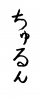  フォント素材「ちゅるん」