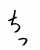 フォント素材「ちっ」