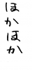  フォント素材「ほかほか」