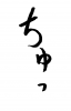 フォント素材「ちゅっ」