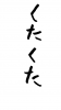 フォント素材「くたくた」