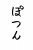  フォント素材「ぽつん」