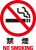 禁煙　NO SMOKING 喫煙禁止　マーク