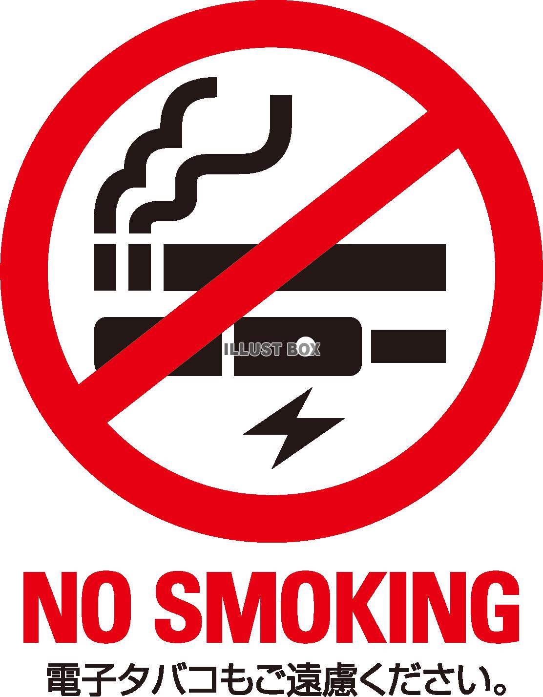 無料イラスト 禁煙 喫煙禁止 マーク 電子タバコもご遠慮ください