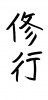 フォント素材「修行」