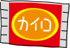 使い捨てカイロ　冬