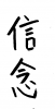 フォント素材「信念」