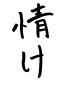  フォント素材「情け」