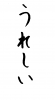 フォント素材「うれしい」