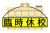 臨時休校をぶら下げた校舎