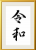 令和　金色のシンプルなフレームで額装