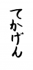  フォント素材「てかげん」