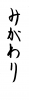 フォント素材「みがわり」