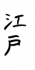 フォント素材「江戸」