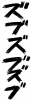 フォント素材「ズブズブズブ」
