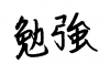 フォント素材「勉強」