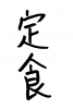 フォント素材「定食」