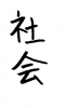 フォント素材「社会」