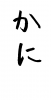  フォント素材「かに」