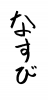 フォント素材「なすび」